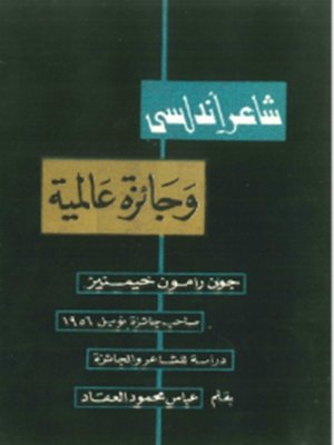 cover image of شاعر أندلسي وجائزة عالمية